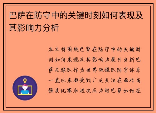 巴萨在防守中的关键时刻如何表现及其影响力分析