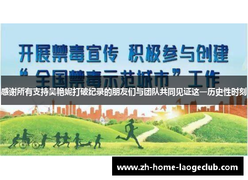 感谢所有支持吴艳妮打破纪录的朋友们与团队共同见证这一历史性时刻