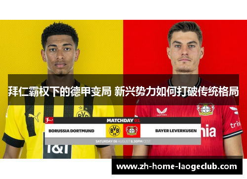 拜仁霸权下的德甲变局 新兴势力如何打破传统格局