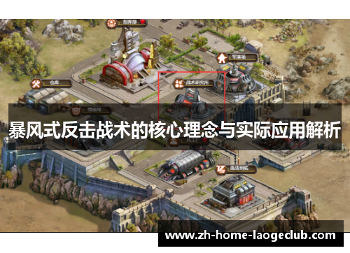暴风式反击战术的核心理念与实际应用解析