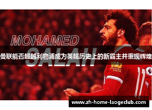 曼联能否超越利物浦成为英超历史上的新霸主并重现辉煌