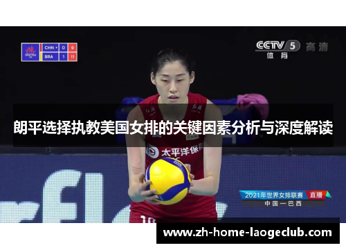 朗平选择执教美国女排的关键因素分析与深度解读