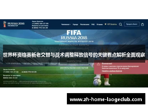 世界杯资格赛新老交替与战术调整释放信号的关键看点解析全面观察