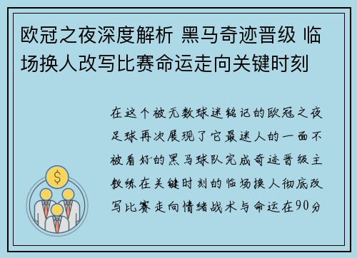 欧冠之夜深度解析 黑马奇迹晋级 临场换人改写比赛命运走向关键时刻