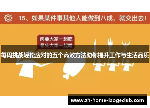 每周挑战轻松应对的五个高效方法助你提升工作与生活品质