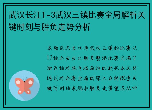 武汉长江1-3武汉三镇比赛全局解析关键时刻与胜负走势分析