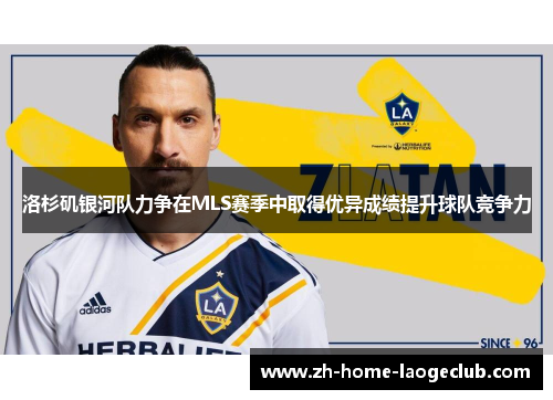 洛杉矶银河队力争在MLS赛季中取得优异成绩提升球队竞争力