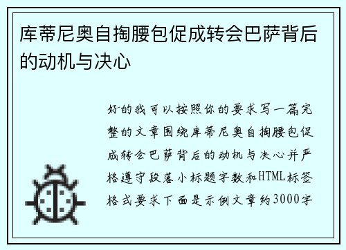 库蒂尼奥自掏腰包促成转会巴萨背后的动机与决心