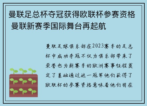 曼联足总杯夺冠获得欧联杯参赛资格 曼联新赛季国际舞台再起航