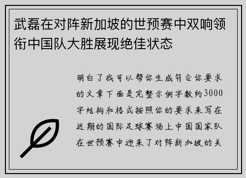 武磊在对阵新加坡的世预赛中双响领衔中国队大胜展现绝佳状态