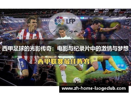 西甲足球的光影传奇：电影与纪录片中的激情与梦想