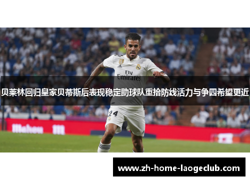 贝莱林回归皇家贝蒂斯后表现稳定助球队重拾防线活力与争四希望更近