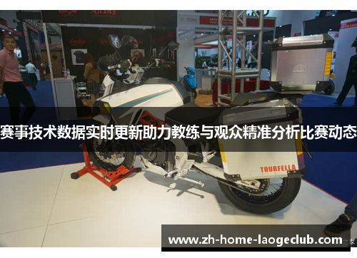 赛事技术数据实时更新助力教练与观众精准分析比赛动态