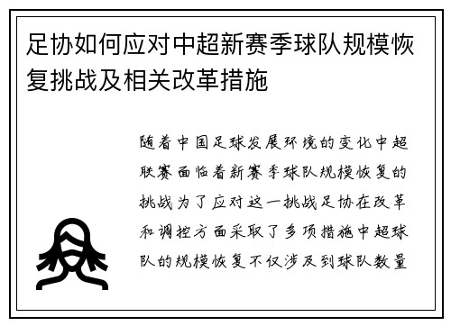 足协如何应对中超新赛季球队规模恢复挑战及相关改革措施