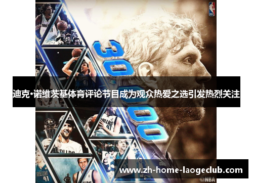 迪克·诺维茨基体育评论节目成为观众热爱之选引发热烈关注