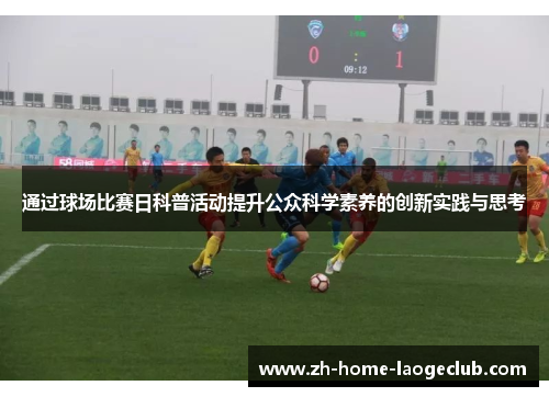 通过球场比赛日科普活动提升公众科学素养的创新实践与思考