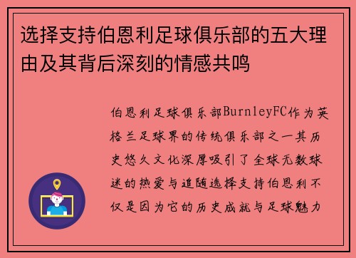 选择支持伯恩利足球俱乐部的五大理由及其背后深刻的情感共鸣