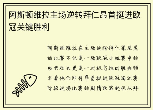 阿斯顿维拉主场逆转拜仁昂首挺进欧冠关键胜利