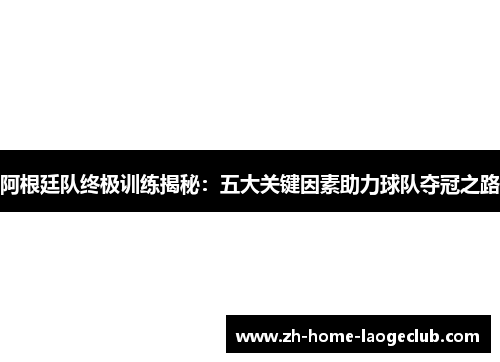 阿根廷队终极训练揭秘：五大关键因素助力球队夺冠之路