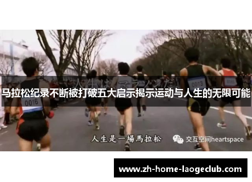马拉松纪录不断被打破五大启示揭示运动与人生的无限可能
