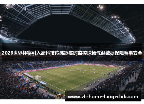 2026世界杯将引入高科技传感器实时监控球场气温数据保障赛事安全
