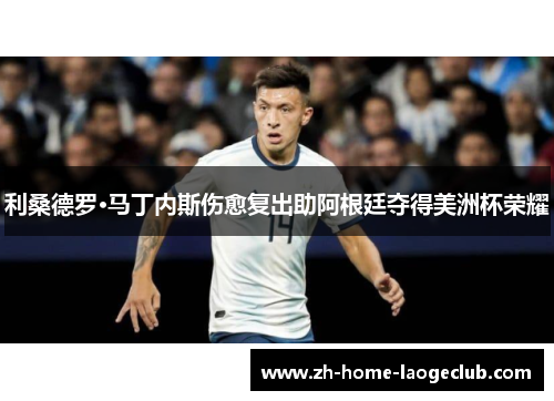 利桑德罗·马丁内斯伤愈复出助阿根廷夺得美洲杯荣耀