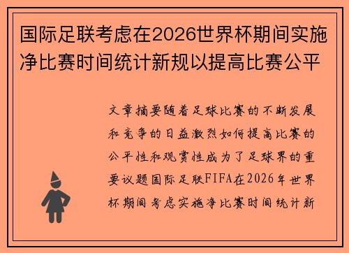 国际足联考虑在2026世界杯期间实施净比赛时间统计新规以提高比赛公平性