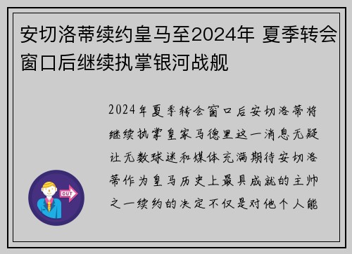 安切洛蒂续约皇马至2024年 夏季转会窗口后继续执掌银河战舰