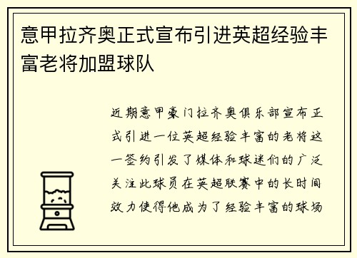意甲拉齐奥正式宣布引进英超经验丰富老将加盟球队