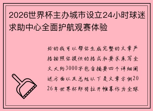 2026世界杯主办城市设立24小时球迷求助中心全面护航观赛体验
