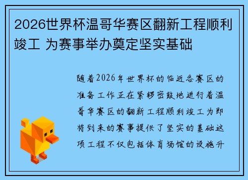 2026世界杯温哥华赛区翻新工程顺利竣工 为赛事举办奠定坚实基础