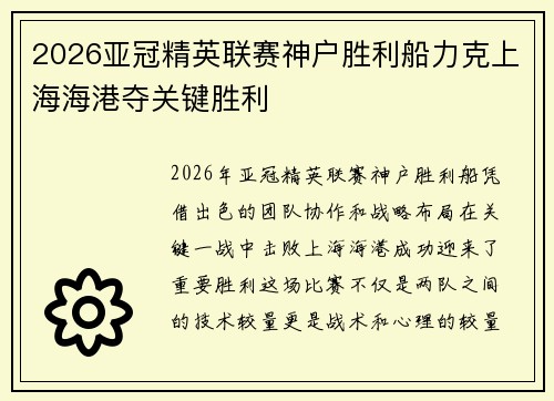 2026亚冠精英联赛神户胜利船力克上海海港夺关键胜利