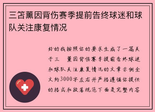 三笘薰因背伤赛季提前告终球迷和球队关注康复情况