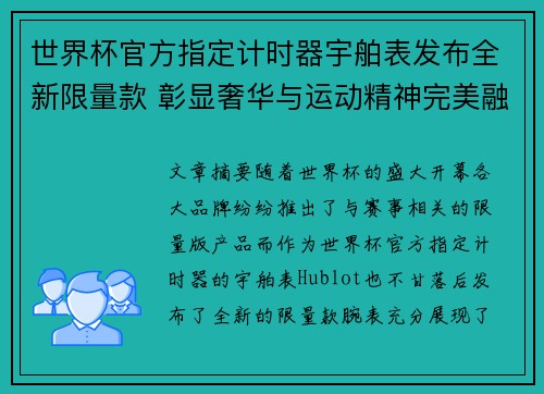 世界杯官方指定计时器宇舶表发布全新限量款 彰显奢华与运动精神完美融合