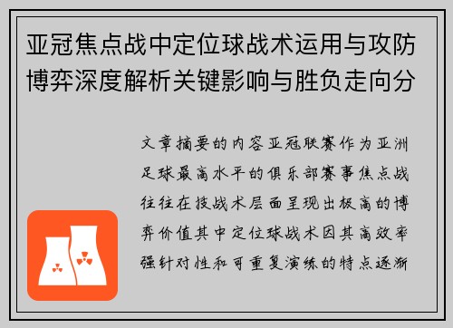 亚冠焦点战中定位球战术运用与攻防博弈深度解析关键影响与胜负走向分析