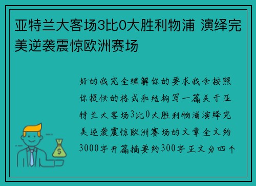 亚特兰大客场3比0大胜利物浦 演绎完美逆袭震惊欧洲赛场