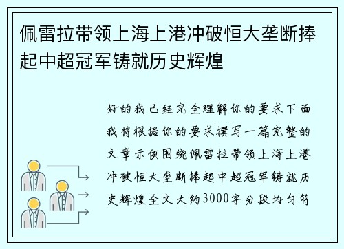 佩雷拉带领上海上港冲破恒大垄断捧起中超冠军铸就历史辉煌