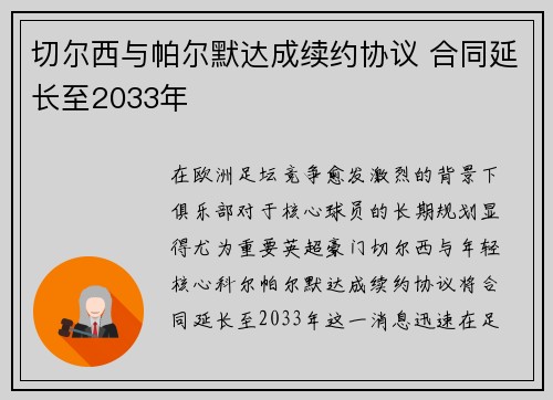 切尔西与帕尔默达成续约协议 合同延长至2033年