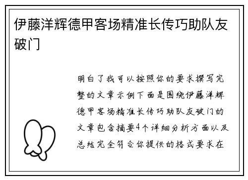 伊藤洋辉德甲客场精准长传巧助队友破门