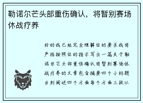 勒诺尔芒头部重伤确认，将暂别赛场休战疗养
