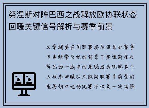 努涅斯对阵巴西之战释放欧协联状态回暖关键信号解析与赛季前景