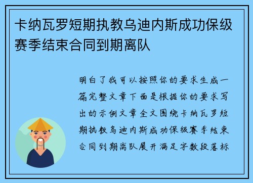 卡纳瓦罗短期执教乌迪内斯成功保级赛季结束合同到期离队