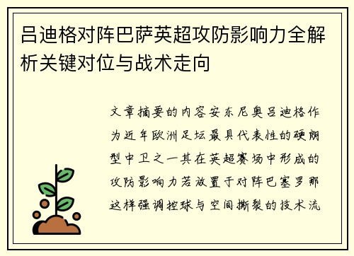 吕迪格对阵巴萨英超攻防影响力全解析关键对位与战术走向