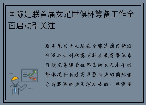 国际足联首届女足世俱杯筹备工作全面启动引关注