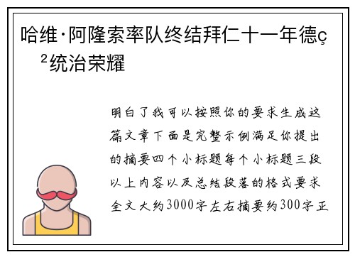 哈维·阿隆索率队终结拜仁十一年德甲统治荣耀
