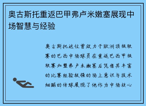 奥古斯托重返巴甲弗卢米嫩塞展现中场智慧与经验
