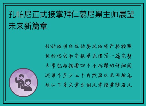 孔帕尼正式接掌拜仁慕尼黑主帅展望未来新篇章