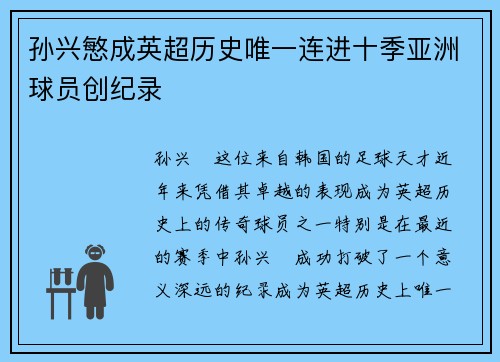 孙兴慜成英超历史唯一连进十季亚洲球员创纪录