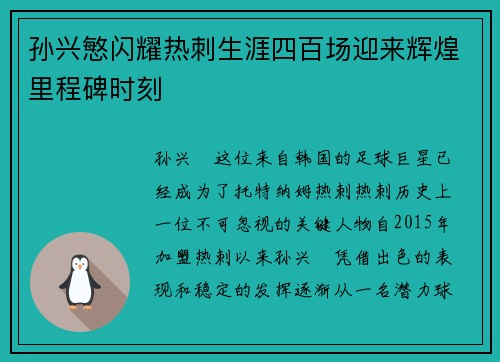 孙兴慜闪耀热刺生涯四百场迎来辉煌里程碑时刻