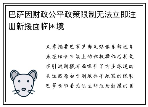 巴萨因财政公平政策限制无法立即注册新援面临困境